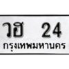 12. ​ เลขทะเบียน 24 ทะเบียนรถเลขมงคล - วฮ 24