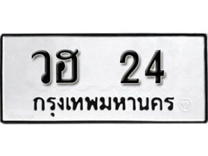 12. ​ เลขทะเบียน 24 ทะเบียนรถเลขมงคล - วฮ 24