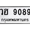 1.ทะเบียนรถ 9089 ทะเบียนมงคล วฮ 9089 จากกรมขนส่ง