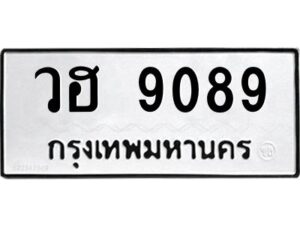 1.ทะเบียนรถ 9089 ทะเบียนมงคล วฮ 9089 จากกรมขนส่ง