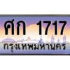 pทะเบียนรถ 1717 เลขประมูล ทะเบียนสวย ศก 1717 ผลรวมดี 24