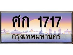 pทะเบียนรถ 1717 เลขประมูล ทะเบียนสวย ศก 1717 ผลรวมดี 24