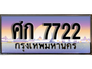 4.ป้ายทะเบียนรถ ศก 7722 เลขประมูล ทะเบียนสวย ศก 7722 จากกรมขนส่ง