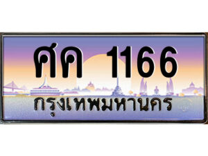 9.ป้ายทะเบียนรถ ศค 1166 เลขประมูล ทะเบียนสวย ศค 1166 จากกรมขนส่ง