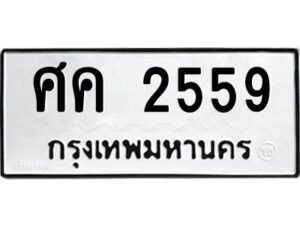 9.ป้ายทะเบียนรถ ศค 2559 ทะเบียนมงคล ศค 2559 ผลรวมดี 32