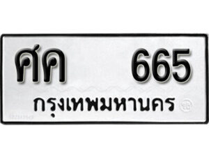 12. okdee ป้ายทะเบียนรถ ศค 665 ทะเบียนมงคลจากกรมขนส่ง