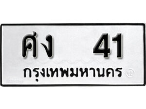 7. okdee ป้ายทะเบียนรถ ศง 41 ทะเบียนมงคลจากกรมขนส่ง