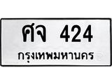 1.ทะเบียนรถ 424 ทะเบียนมงคล ศจ 424 ผลรวมดี 23