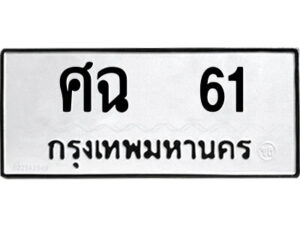 3.ป้ายทะเบียนรถ ศฉ 61 ทะเบียนมงคล ศฉ 61 ผลรวมดี 19