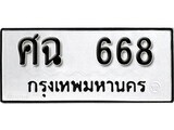 12.ป้ายทะเบียน ศฉ 668 ผลรวมดี 32 ทะเบียนมงคล มหาเสน่ห์