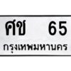 2.ทะเบียนรถ 65 ทะเบียนมงคล ศช 65 จากกรมขนส่ง