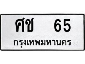 2.ทะเบียนรถ 65 ทะเบียนมงคล ศช 65 จากกรมขนส่ง