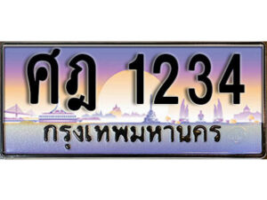 1. เลขทะเบียน 1234 ทะเบียนรถเลข - ศฎ 1234​ สวยสำหรับรถคุณ