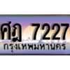 51. ทะเบียน 7227 เลขประมูล – ศฎ 7227 สวยพิเศษสำหรับรถคุณ