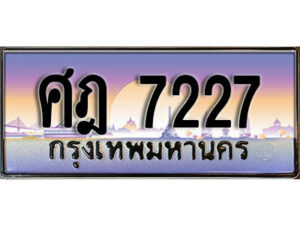 51. ทะเบียน 7227 เลขประมูล – ศฎ 7227 สวยพิเศษสำหรับรถคุณ