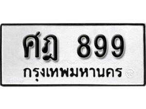 4.ป้ายทะเบียนรถ 899 ทะเบียนมงคล ศฎ 899 จากกรมขนส่ง