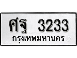 5. okdee ป้ายทะเบียนรถ ศฐ 3233 ทะเบียนมงคลจากกรมขนส่ง