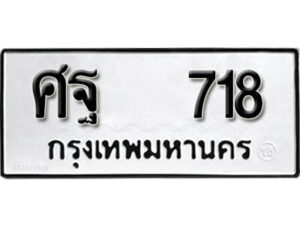 12.okdee ผลรวมดี 23 ป้ายทะเบียนรถ ศฐ 718 จากกรมขนส่ง