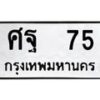 อ-ทะเบียนรถ 75 ทะเบียนมงคล ศฐ 75 จากกรมขนส่ง