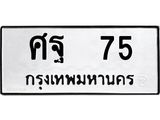 อ-ทะเบียนรถ 75 ทะเบียนมงคล ศฐ 75 จากกรมขนส่ง