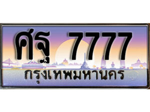 14.ทะเบียนรถเลข 7777 เลขประมูล ทะเบียนสวย - ศฐ 7777 จากกรมขนส่ง