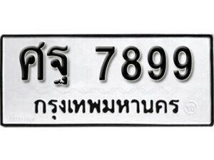 12..okdee ป้ายทะเบียนรถ ศฐ 7899 ทะเบียนมงคลจากกรมขนส่ง