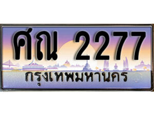 14. เลขทะเบียนรถ 2277 เลขประมูล ทะเบียนสวย - ศณ 2277​ จากกรมขนส่ง