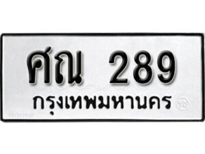 12. okdee ป้ายทะเบียนรถ ศณ 289 ทะเบียนมงคลจากกรมขนส่ง