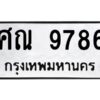 12.ทะเบียนรถ 9786 ทะเบียนมงคล ศณ 9786 ผลรวมดี 42