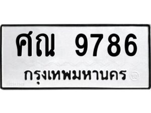 12.ทะเบียนรถ 9786 ทะเบียนมงคล ศณ 9786 ผลรวมดี 42