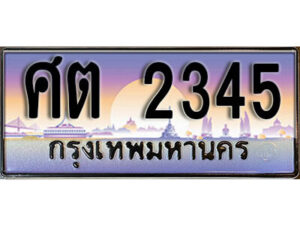 12. ผลรวมดี 24 ทะเบียนรถ 2345 ป้ายประมูล – ศต 2345​ เลขสวยเหนือระดับ