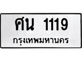 1. okdee ป้ายทะเบียนรถ ศน 1119 ทะเบียนมงคลจากกรมขนส่ง