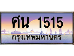 3.ป้ายทะเบียนรถ ศน 1515 เลขประมูล ทะเบียนสวย ศน 1515 ผลรวมดี 24