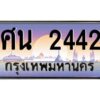 12.ทะเบียนรถ 2442 เลขประมูล ทะเบียนสวย ศน 2442 ผลรวมดี 24