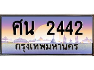 12.ทะเบียนรถ 2442 เลขประมูล ทะเบียนสวย ศน 2442 ผลรวมดี 24