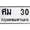 3.ทะเบียนรถ 30 ทะเบียนมงคล ศม 30 ผลรวมดี 15