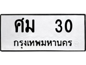 3.ทะเบียนรถ 30 ทะเบียนมงคล ศม 30 ผลรวมดี 15