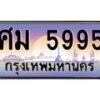 3.ทะเบียนรถ 5995 เลขประมูล ทะเบียนสวย ศม 5995 ผลรวมดี 40