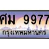 3.ทะเบียนรถ 9977 เลขประมูล ทะเบียนสวย ศม 9977 ผลรวมดี 44