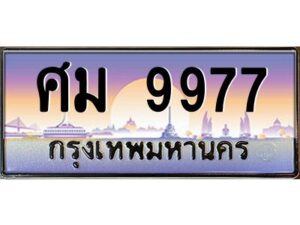 3.ทะเบียนรถ 9977 เลขประมูล ทะเบียนสวย ศม 9977 ผลรวมดี 44