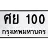 9.ป้ายทะเบียนรถ 100 ทะเบียนมงคล ศย 100 จากกรมขนส่ง