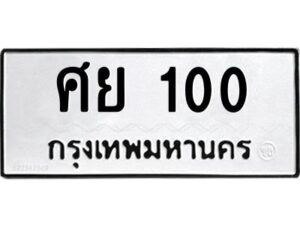 9.ป้ายทะเบียนรถ 100 ทะเบียนมงคล ศย 100 จากกรมขนส่ง