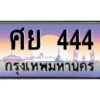 pทะเบียนรถ 444 เลขประมูล ทะเบียนสวย ศย 444 จากกรมขนส่ง