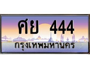 pทะเบียนรถ 444 เลขประมูล ทะเบียนสวย ศย 444 จากกรมขนส่ง