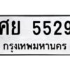 1.ทะเบียนรถ 5529 ทะเบียนมงคล ศย 5529 ผลรวมดี 36