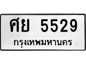 1.ทะเบียนรถ 5529 ทะเบียนมงคล ศย 5529 ผลรวมดี 36