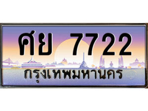 3.ป้ายทะเบียนรถ ศย 7722 เลขประมูล ทะเบียนสวย ศย 7722 จากกรมขนส่ง