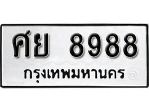 1. okdee ป้ายทะเบียนรถ ศย 8988 ทะเบียนมงคลจากกรมขนส่ง