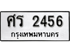 1. okdee ป้ายทะเบียนรถ ศร 2456 ทะเบียนมงคลจากกรมขนส่ง