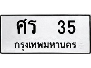 pทะเบียนรถ 35 ทะเบียนมงคล ศร 35 ผลรวมดี 19